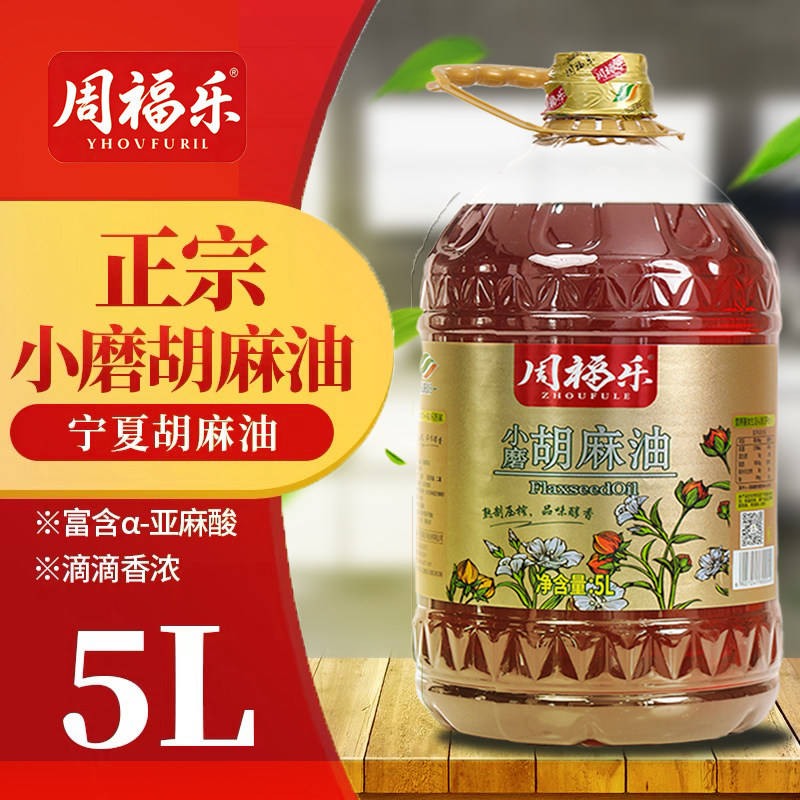 周福乐宁夏小磨胡麻油5L桶装