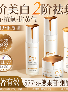 透真577美白祛斑水乳套装去黄提亮补水保湿紧致淡斑修护抗糖抗氧D