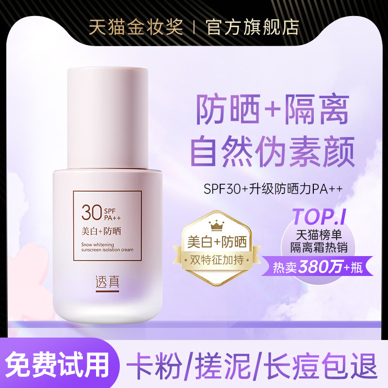透真热卖美白防晒隔离霜