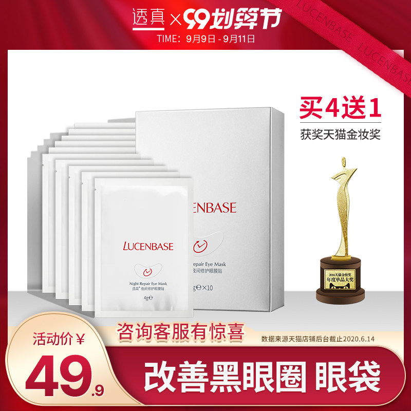 透真夜间修护眼贴膜去黑眼圈眼袋细纹抗皱紧致眼膜贴女补水眼纹消