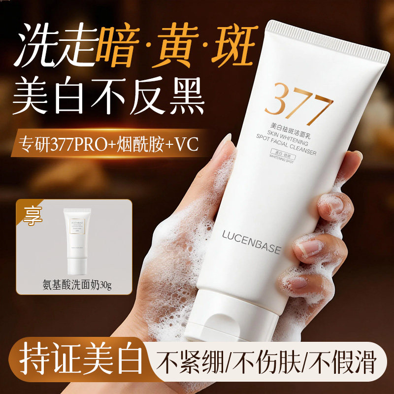 377美白洗面奶氨基酸清洁控油