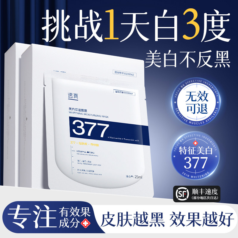 377面膜美白去黄气暗沉淡斑补水保湿紧致抗皱提亮肤色官方旗舰店图片
