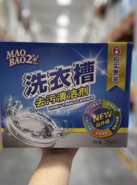 山姆代购毛宝兔酵素活氧洗衣槽去污清洁剂 250g*6正品家用除污渍