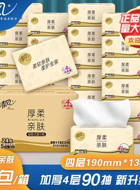 清风厚柔亲肤原生木浆4层90抽24包BR11SC24E新升级抽纸实惠
