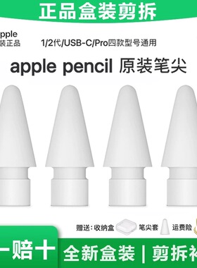 applepencil原装笔尖苹果笔尖二代ipad笔头一代替换ipencil电容笔