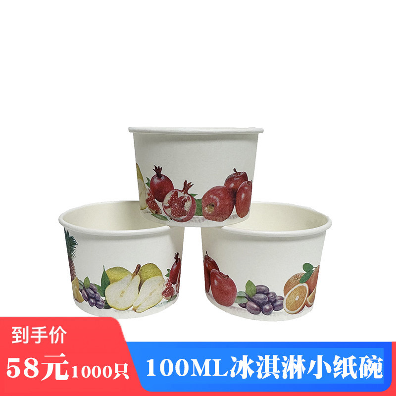 一次性小纸碗水果试吃碗自助餐冰淇淋小纸碗110ml1000只纸碗定制