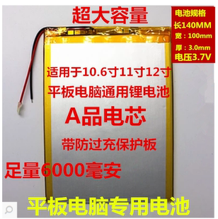 10.6寸11寸12寸超大容量平板电脑通用聚合物锂电池 3.7V平板电池