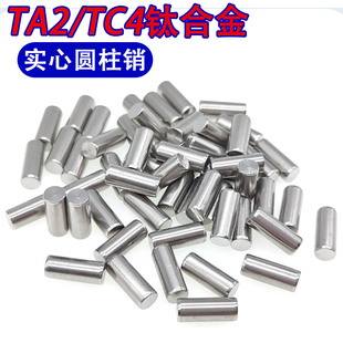 TC4钛合金实心圆柱销M1M2M2.5M3M4M5M6定位销TA2纯钛销钉固定销子