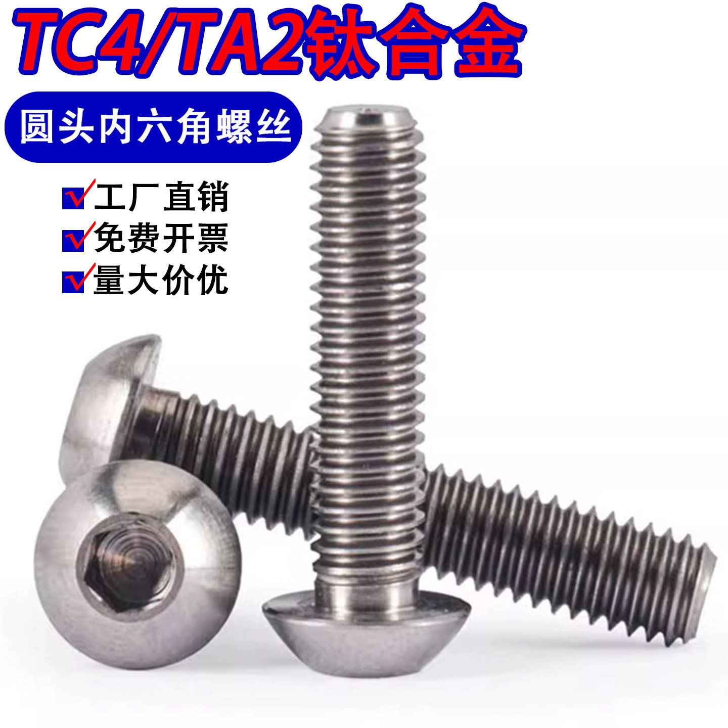 TA2/TC4钛合金螺丝半圆头内六角