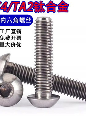 TC4钛合金螺丝半圆头内六角M2M3M4M5M6M8M10螺栓盘头TA2纯钛螺钉