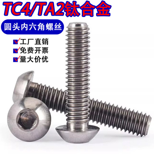 TA2/TC4钛合金螺丝半圆头内六角
