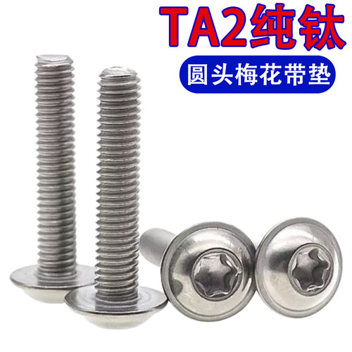 TA2纯钛圆头梅花带垫螺丝