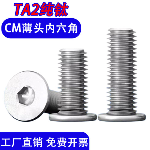 TA2纯钛CM超薄头内六角螺丝