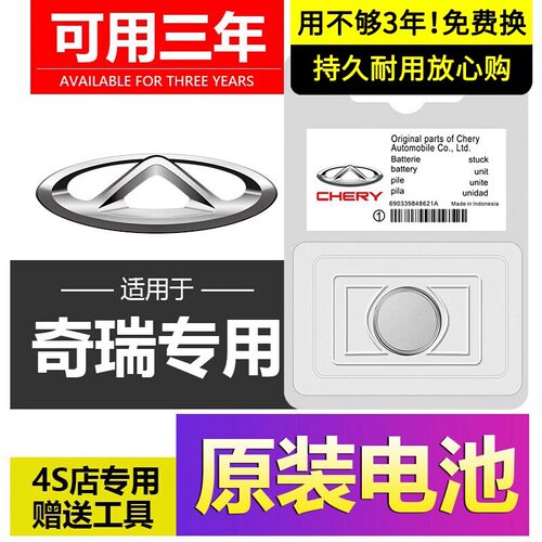 艾瑞泽5原装车钥匙纽扣电池奇瑞