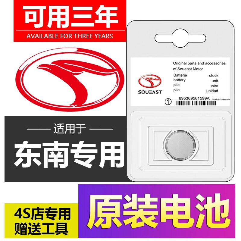 适用于东南车钥匙纽扣原装电池