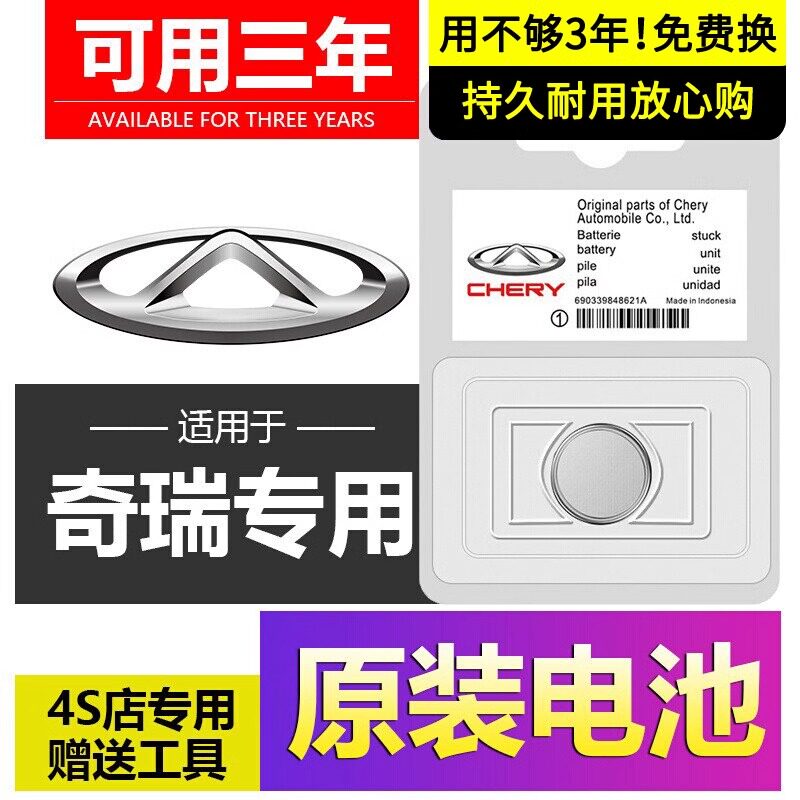适用于奇瑞车钥匙纽扣电池专用