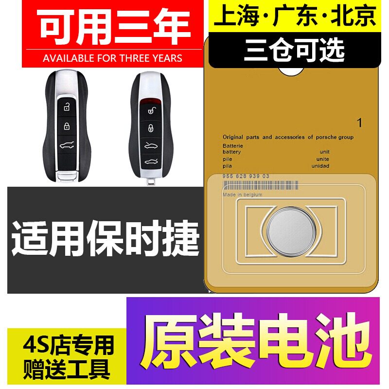 适用于保时捷车钥匙纽扣电池专用