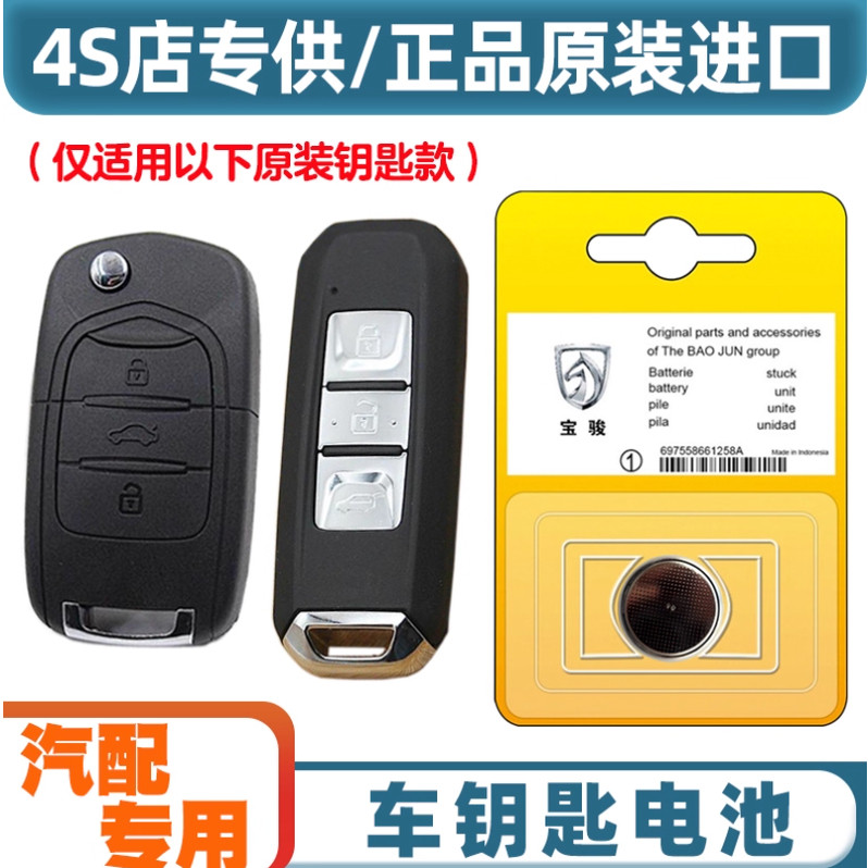 适用于宝骏汽车钥匙纽扣电池