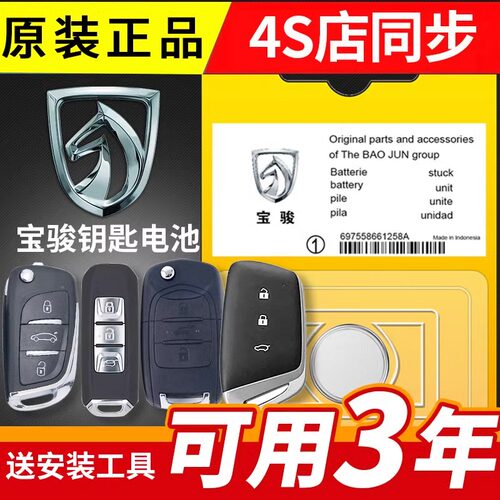 适用宝骏汽车钥匙电池