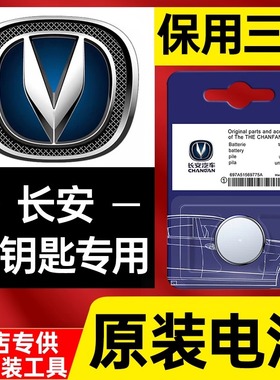 适用长安原装汽车钥匙电池cs75cs55逸动plus cs35 unit cs15 电子