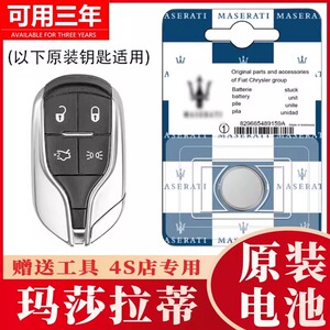 适用于原装玛莎拉蒂汽车钥匙电池
