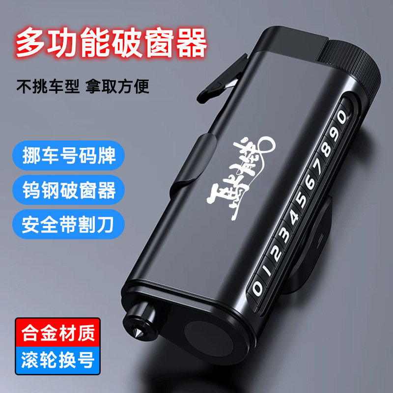 三合一滚轮挪车号码牌安全锤