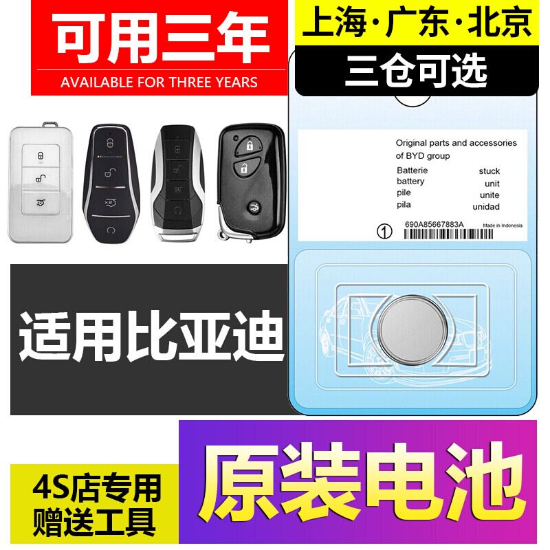 适用于比亚迪车钥匙纽扣电池