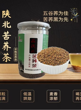 陕北苦荞茶 全胚芽大颗粒浓香型苦荞茶500g来自黄土高原苦荞麦