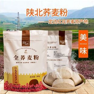500g无麸质荞麦粉陕北红花全荞麦面粉陕西杂粮石磨粉无添加馒头粉
