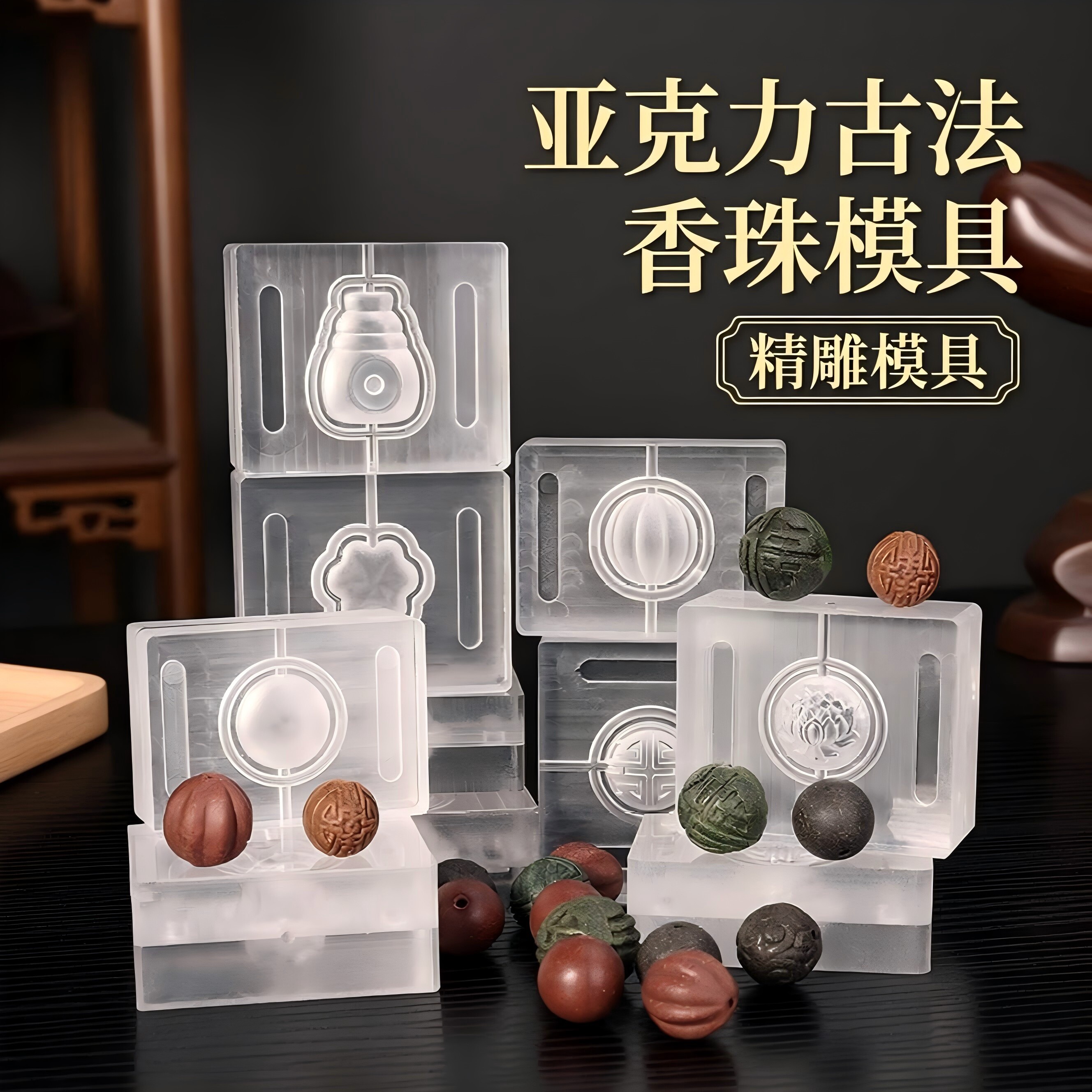 香珠模具非遗手工diy材料制香工具做珠子制作中药手串合香珠模具
