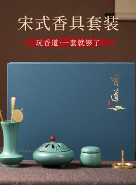 【宋式香具礼盒】陶瓷香道套装香篆工具香勺灰押香铲香炉礼盒送礼
