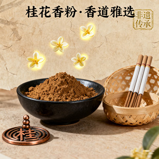 【清甜桂花香】天然木樨黄金桂花合香粉室内熏香手工制香香牌香薰