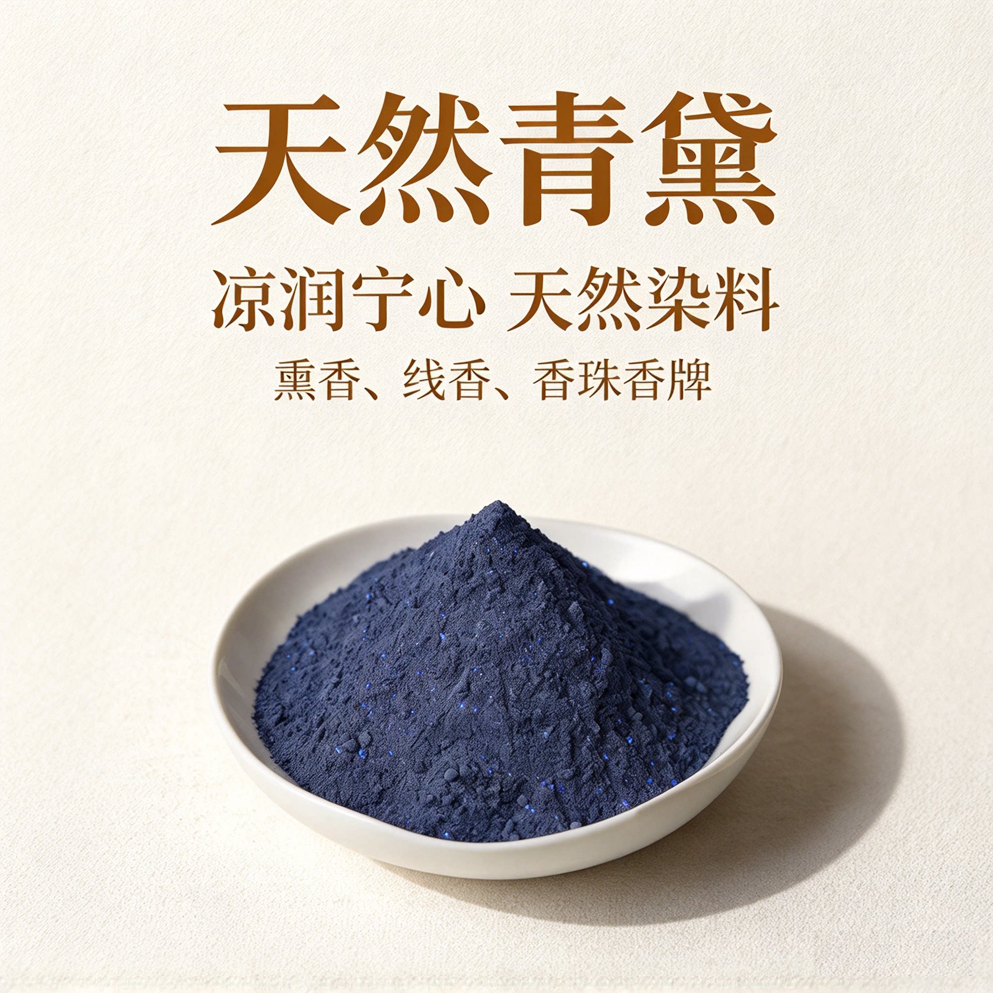 【香品调色】青黛粉天然香粉蓼蓝香料合香染色调色香薰香料制香