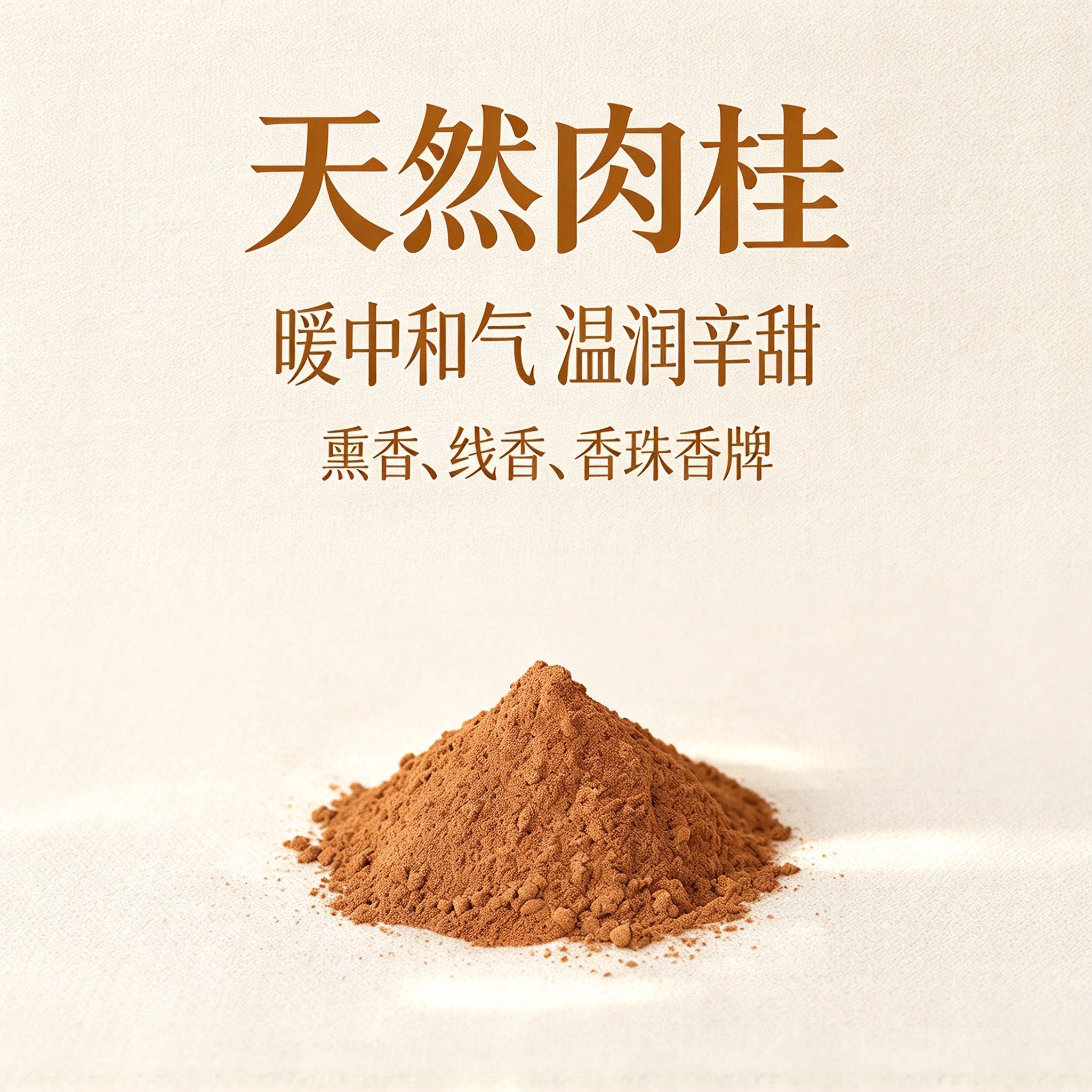 肉桂粉天然香粉官桂手工制香原料香道合香香珠香牌香薰调香香道