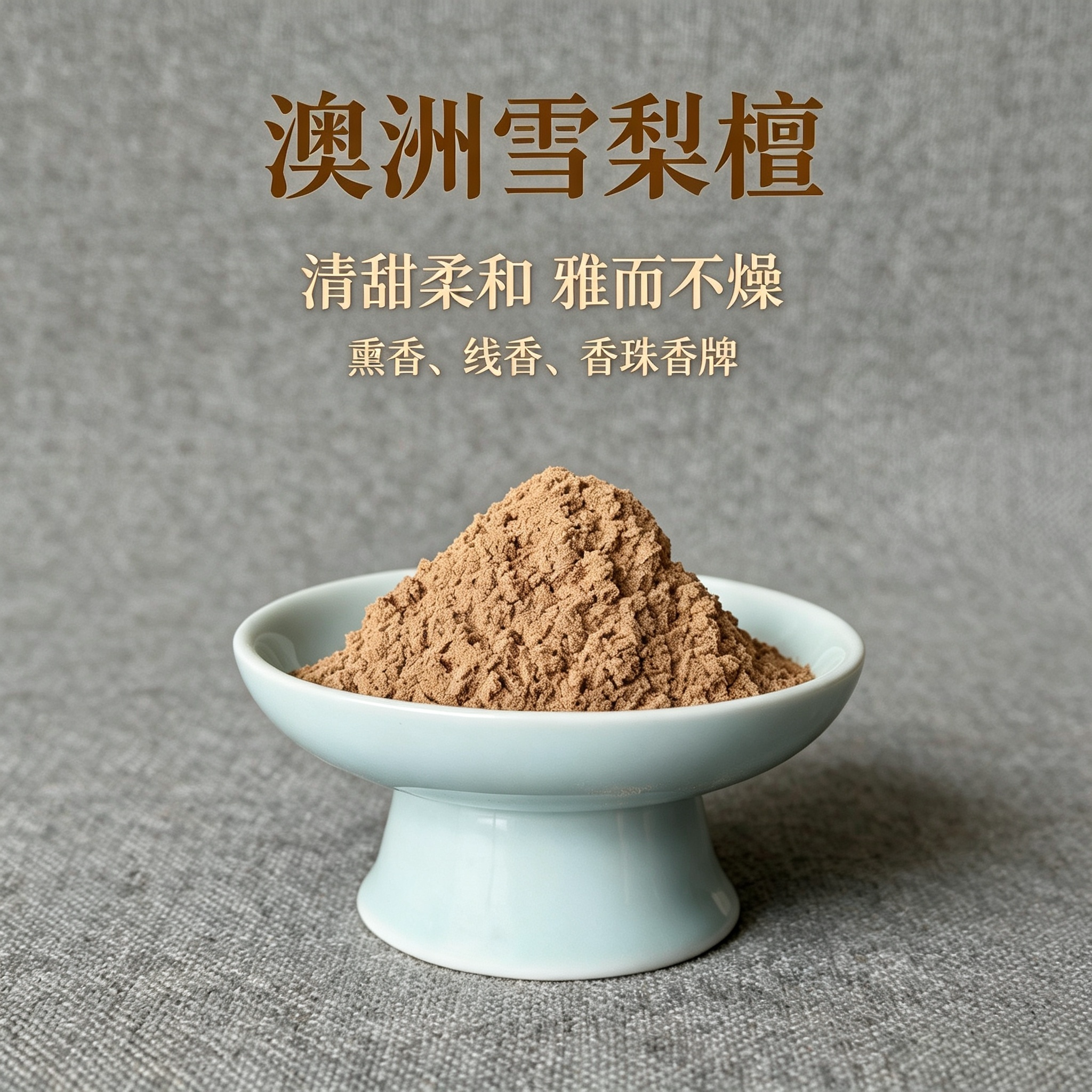 雪梨檀天然檀香粉澳洲新檀香薰香料老料线香盘香合香制香打香篆
