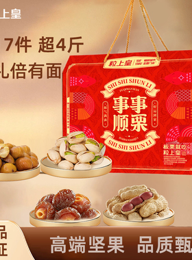 粒上皇事事顺栗零食礼盒2412g共17袋装送礼高端礼盒走亲戚旗舰店