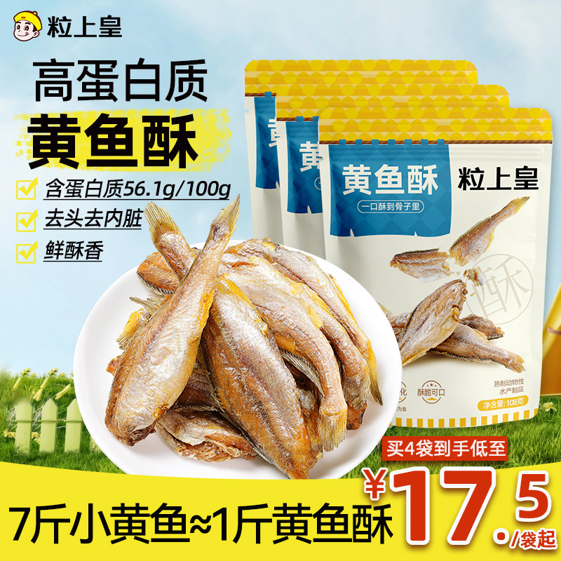 粒上皇_黄鱼酥小黄鱼干即食海味熟食解馋特产办公健康零食下酒菜