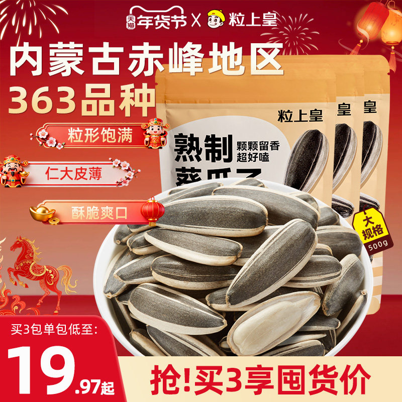 【粒上皇_原味瓜子500g】葵瓜子年货新货洽瓜子仁炒货零食旗舰店,零食/坚果/特产,瓜子,淘宝优惠券,粉丝福利购,淘宝优惠卷