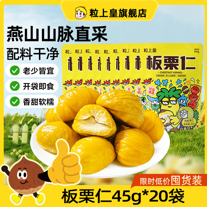 粒上皇板栗仁45g*20袋即食甘栗仁香甜软糯熟栗子囤货健康零食代餐