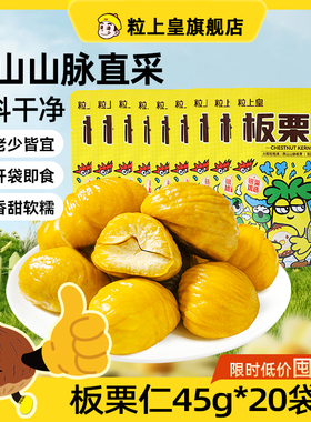 粒上皇板栗仁45g*20袋即食甘栗仁香甜软糯熟栗子健康零食河北燕山