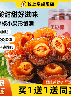 【粒上皇半边梅408g罐】话梅蜜饯果脯果梅干情人梅办公室休闲零食