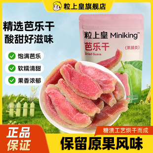 粒上皇红心芭乐干番石榴水果干去籽果脯蜜饯休闲食品零食小吃