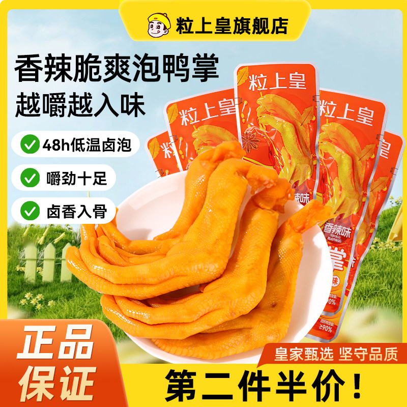 粒上皇_香辣泡鸭掌鸭爪鸭脚低温卤泡熟食开袋即食独立包装解馋追,零食/坚果/特产,鸭肉零食,淘宝优惠券,粉丝福利购,淘宝优惠卷