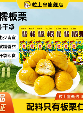 【粒上皇_板栗仁45g】即食小包装栗子追剧露营零食香甜软糯甘栗仁