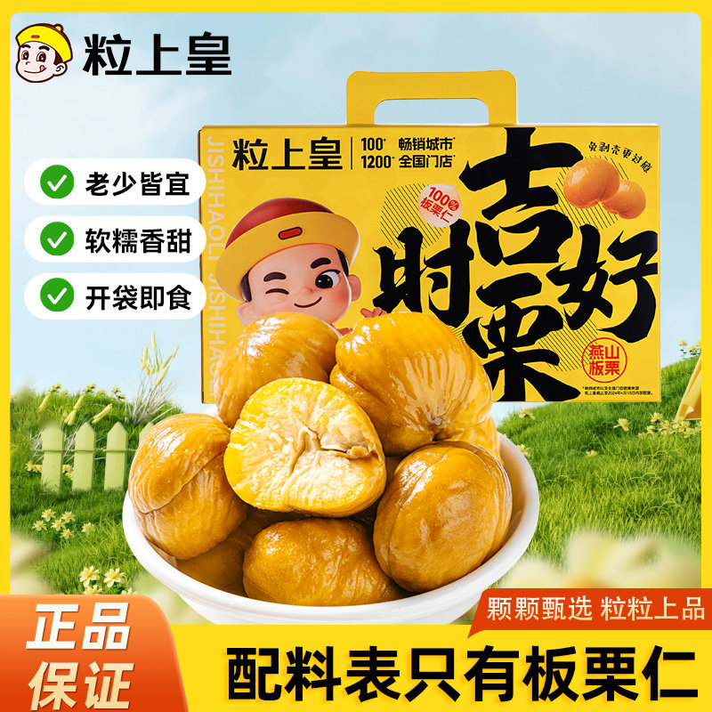 粒上皇吉时好栗板栗仁礼盒装500g即食熟甘栗仁零食坚果送礼特产