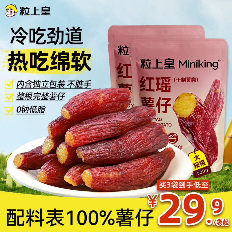 粒上皇_红瑶蜜薯仔袋装红薯干薯条地瓜干条倒蒸番薯休闲健康代餐
