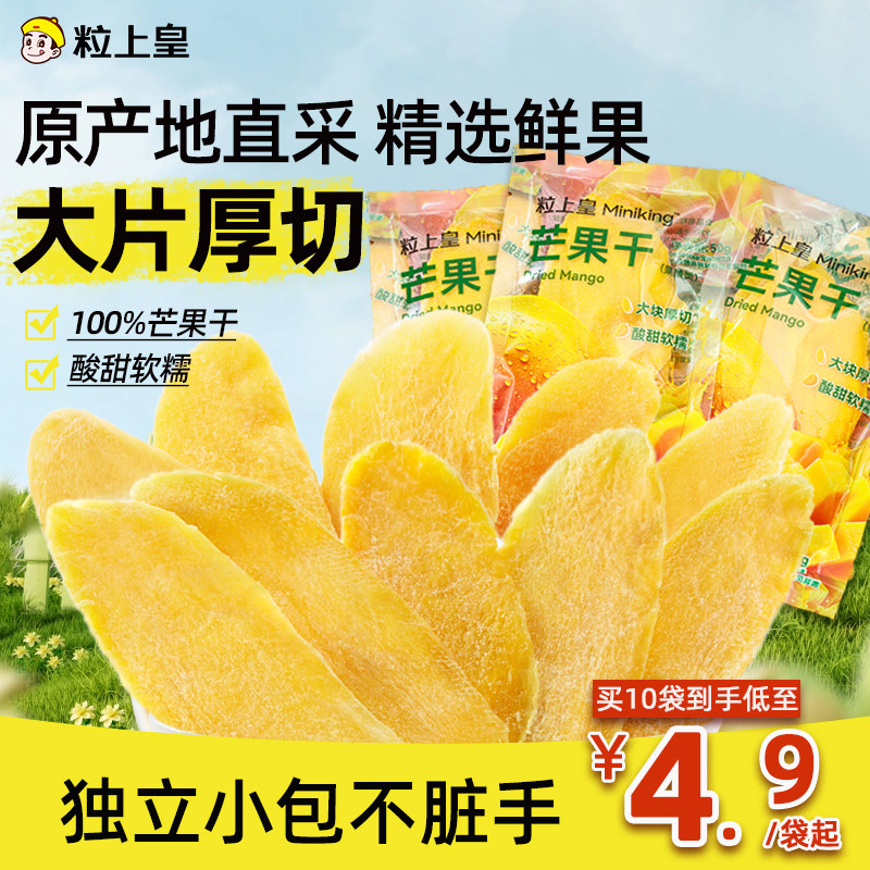粒上皇_芒果干50g特产厚切大片水果干解馋健康零食果脯蜜饯酸甜吃