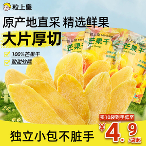粒上皇_芒果干50g特产厚切大片水果干解馋健康零食果脯蜜饯酸甜吃