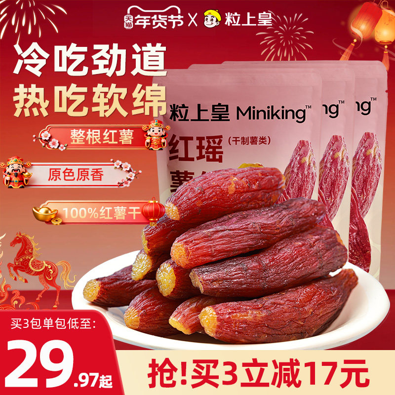 粒上皇_红瑶薯仔520g不添加糖红薯干软糯清甜番薯干整根独立小包