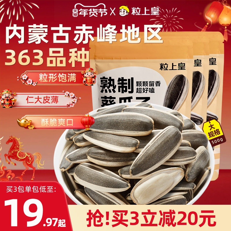 粒上皇_原味葵瓜子500g内蒙古仁满大颗粒休闲零食炒货瓜子旗舰店,零食/坚果/特产,瓜子,淘宝优惠券,粉丝福利购,淘宝优惠卷